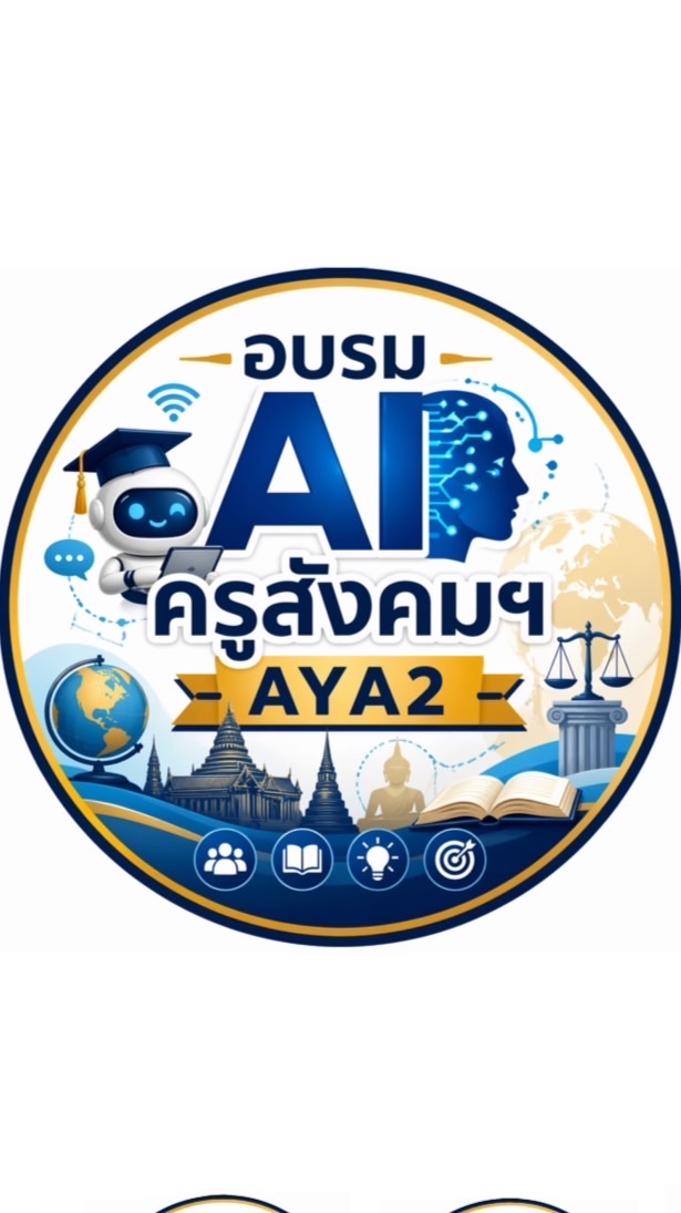 อบรม AI ครูสังคมฯ AYA2