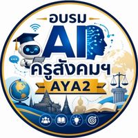 อบรม AI ครูสังคมฯ AYA2