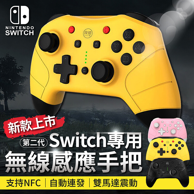 ♛ Switch Pro無線感應手把♞日本良值新款第二代♛ 良值最新款二代Pro無線感應手把 ✿專業玩家必備，為您帶來前所未有的深度遊戲體驗✿ ▸６軸感應功能精準度、強力震動感，玩家一致好評 ▸８小時
