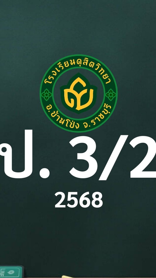 ดุสิต 2568 ป.3/2 ครูปาริตตา (ครูมิ้นท์)