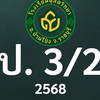 ดุสิต 2568 ป.3/2 ครูปาริตตา (ครูมิ้นท์)