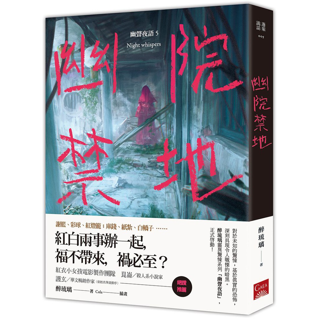 ☆絕讚推薦☆紅衣小女孩電影製作團隊、崑崙╱殺人系小說家、護玄╱華文暢銷作家（依姓名筆畫排序）☆好評推薦☆紅衣小女孩電影製作團隊╱作者成功將華人社會民俗元素，巧妙融合進入高中社團青春的氛圍裡，讓本該是白