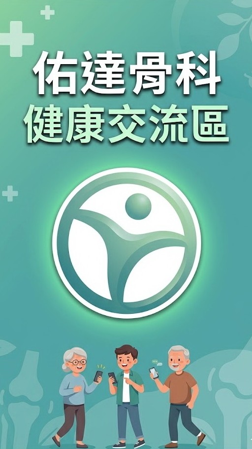 佑達骨科 健康交流區