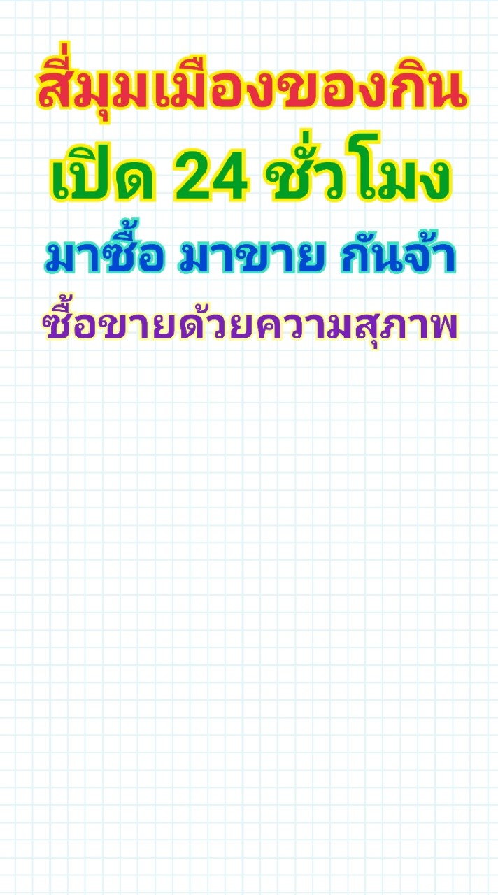 สี่มุมเมืองของกิน