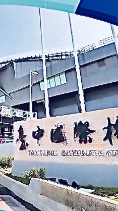 RMQ 機場領隊送機