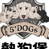 5Dogs餐車x哥布林小火鍋 ｜活動與資訊群組