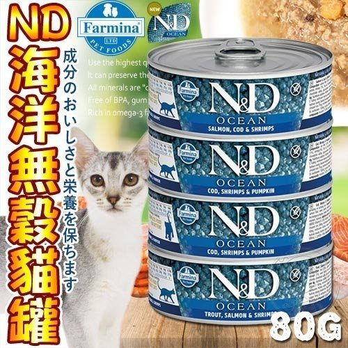 【培菓平價寵物網】法米納Farmina》天然海洋無榖貓用主食罐-80g(可超取)