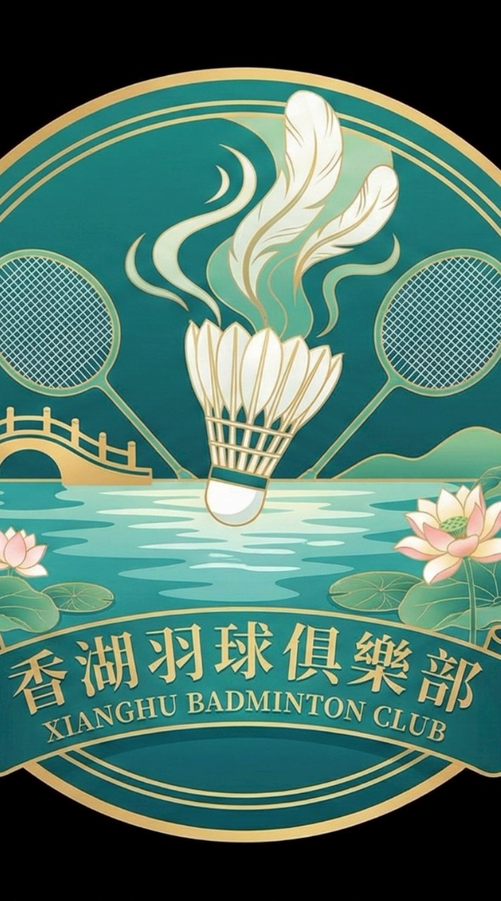 香湖羽球俱樂部