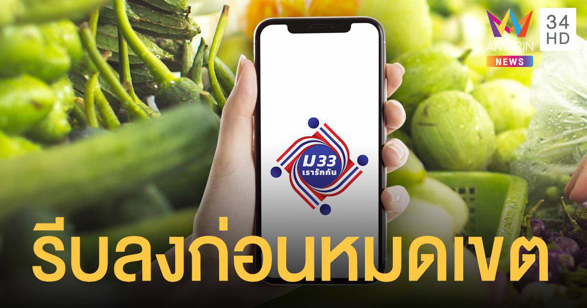 ลงทะเบียน www.ม33เรารักกัน.com รับ 4,000 บาท วันสุดท้าย 7 ...