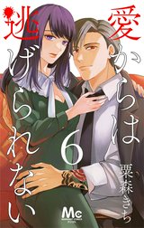 愛からは逃げられない