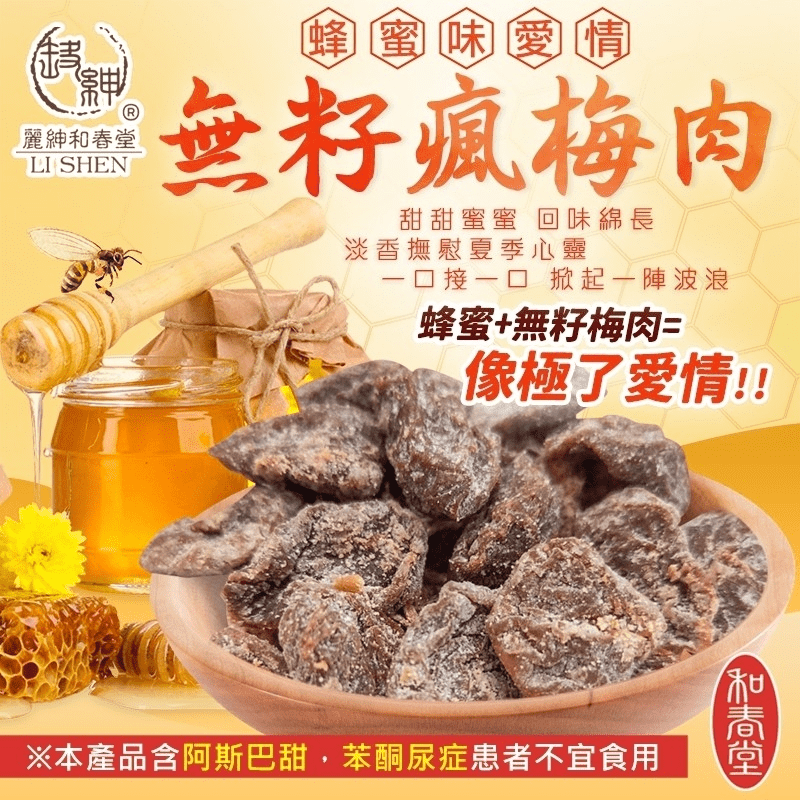 和春堂漢方無籽蜂蜜梅乾，每包規格 75 克，蜂蜜搭配無籽梅肉，酸酸甜甜的滋味，真是像極了愛情！！！淡淡的香味撫慰療癒您日常的身心靈，讓您一口接著一口，停不下來的美味，是午後解饞的最佳選擇！