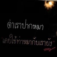 อย่าหาว่าแต่ทับอื่นเลย ทับเจ็ดก็ไม่ธรรมดา