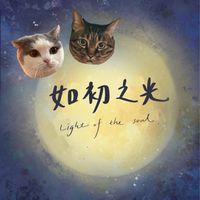如初之光_公益療癒社群