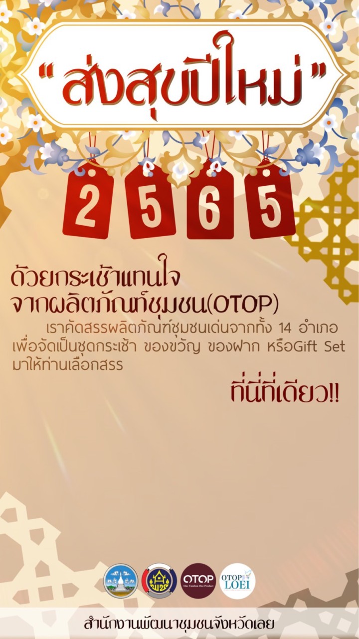 กระเช้าปีใหม่2564byพช.เลย