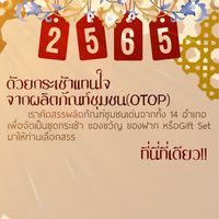 กระเช้าปีใหม่2564byพช.เลย