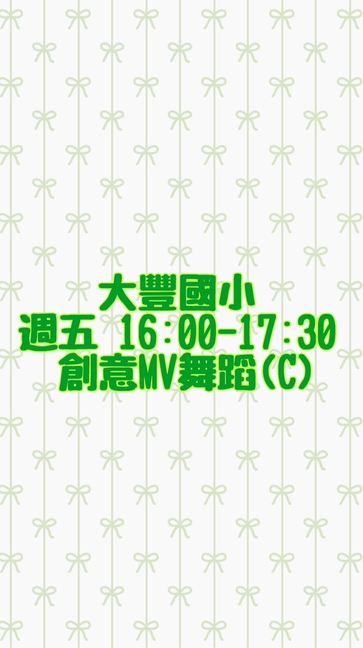 🌳114-2【創意MV舞蹈C】週五