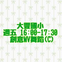🌳114-2【創意MV舞蹈C】週五