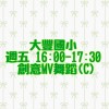 🌳113-1 【創意MV舞蹈C】週五