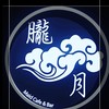 朧月女僕咖啡館