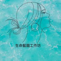 生命藍圖工作坊