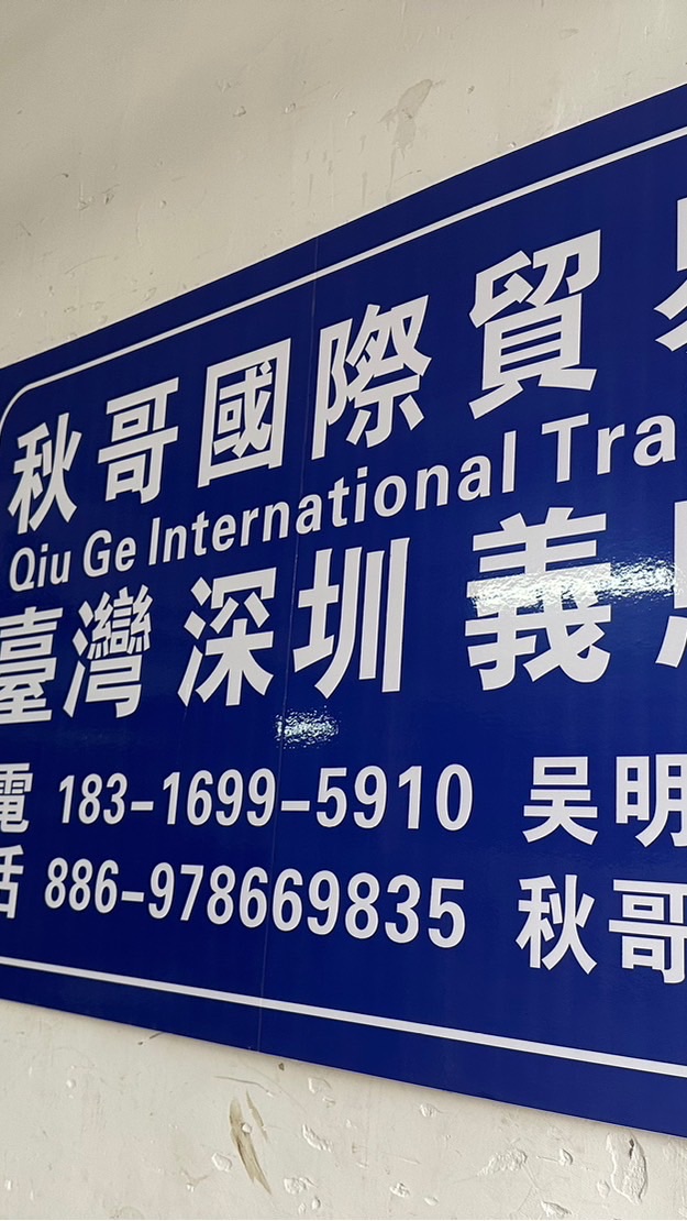 秋哥批發群