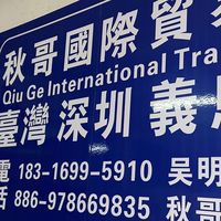 秋哥批發群