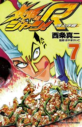 鉄鍋のジャン R 頂上作戦 鉄鍋のジャン R 頂上作戦 ８ 西条真二 Line マンガ