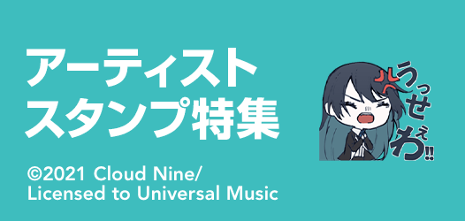 アーティストスタンプ特集