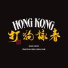 打狗詠春同學會-「圓緣堂」