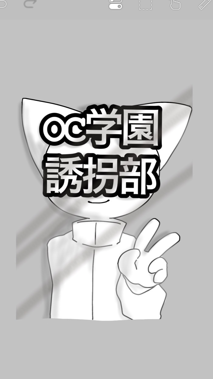 OC学園 誘拐部