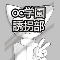 OC学園 誘拐部