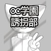 OC学園 誘拐部