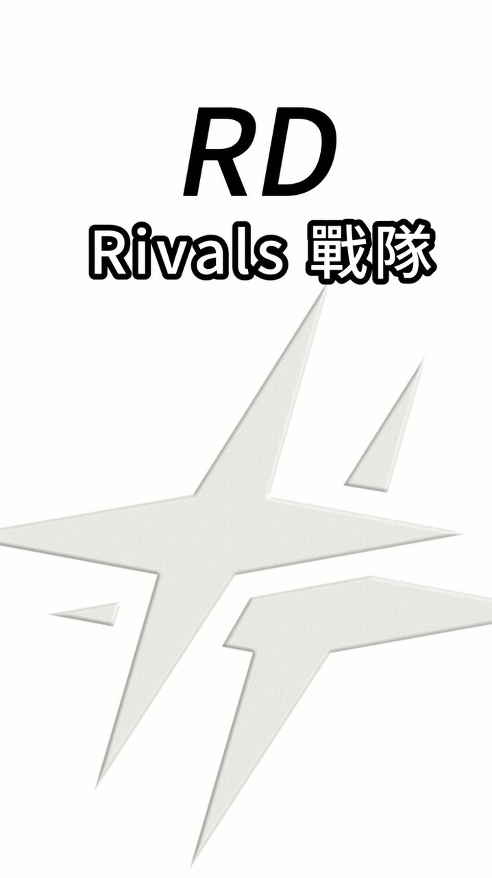 RD戰隊（競爭者rivals)