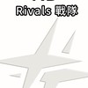 RD戰隊（競爭者rivals)