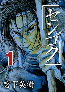 センゴク外伝 桶狭間戦記 センゴク外伝 桶狭間戦記 ５ 宮下英樹 Line マンガ