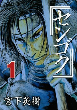 センゴク外伝 桶狭間戦記 センゴク外伝 桶狭間戦記 １ 宮下英樹 Line マンガ