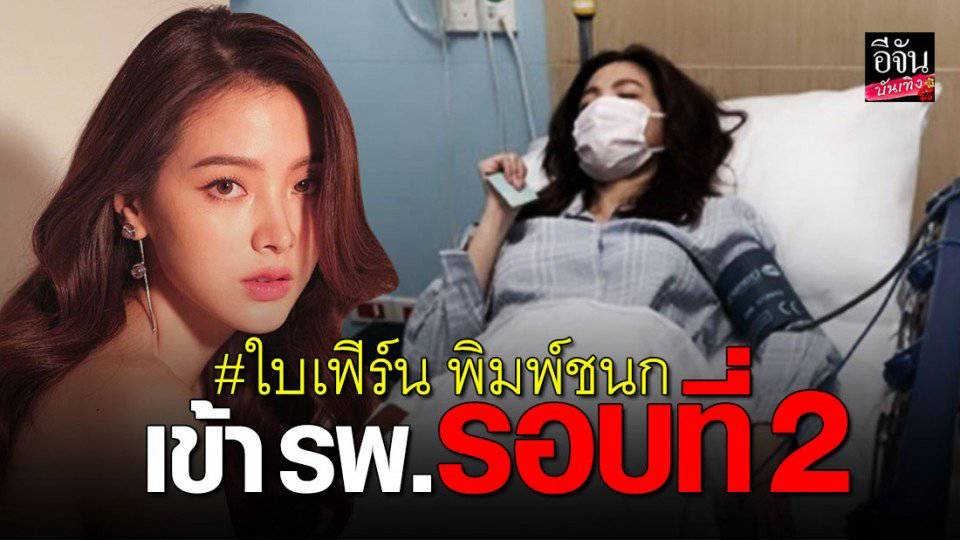 ผู้จัดการส่วนตัว เผย ใบเฟิร์น พิมพ์ชนก แอดมิทด่วน รอบที่ 2 | อีจัน ...