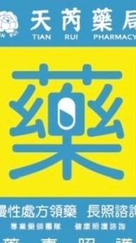 天芮藥局公告群🔔