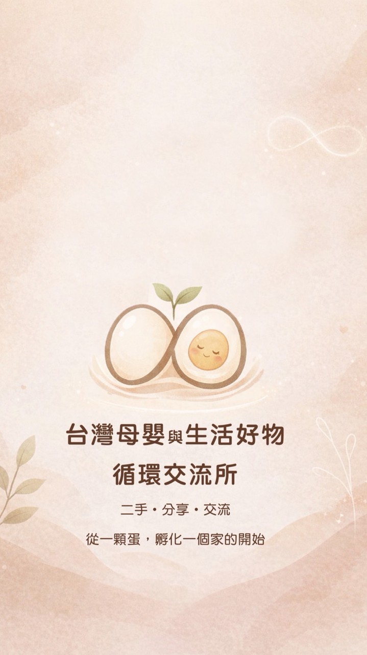 台灣母嬰與生活好物循環交流所｜二手・分享・交流