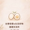台灣母嬰與生活好物循環交流所｜二手・分享・交流