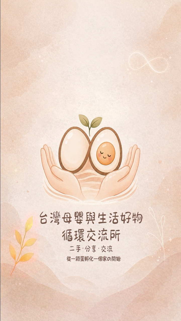 台灣母嬰與生活好物循環交流所｜二手・分享・交流