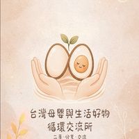 台灣母嬰與生活好物循環交流所｜二手・分享・交流