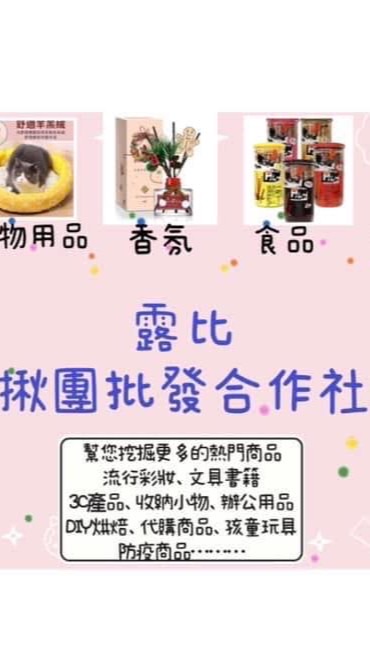 露比揪團合作社