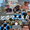 ヒカマニ幕府