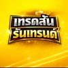 เทรดสั้น-รันเทรนด์