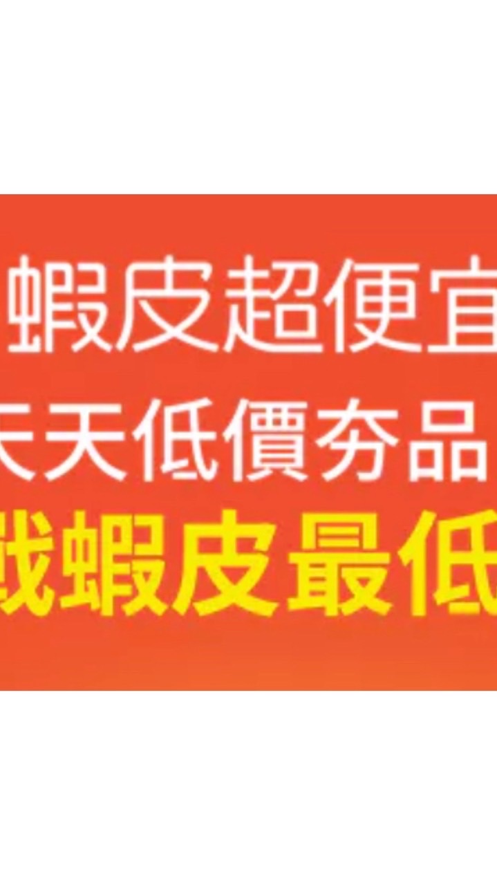 蝦皮優惠｜折扣｜好康｜推薦｜省錢｜可幫找