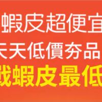 蝦皮優惠｜折扣｜好康｜推薦｜省錢｜可幫找