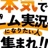 本気でゲーム実況者になりたい人集まれ！