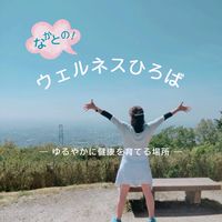 なかとの！ウェルネスひろば