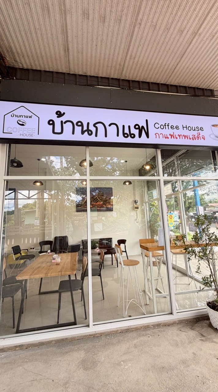 บ้านกาแฟ สาขา 2 (บ้านใหม่)